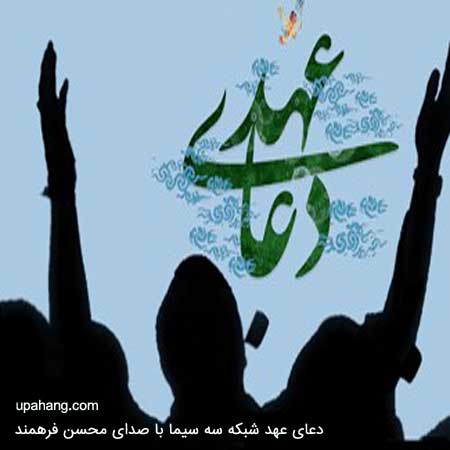 دانلود دعای عهد محسن فرهمند با کیفیت 320 پخش تلوزیون