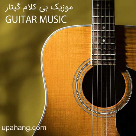 دانلود آهنگ بی کلام گیتار ایرانی