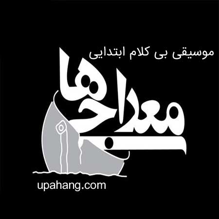 دانلود آهنگ بی کلام عشق یعنی یه پلاک تیتراژ معراجی ها