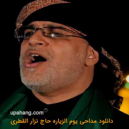 دانلود مداحی نزار قطری یوم الزیاره 