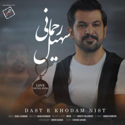 دانلود آهنگ جدید سهیل رحمانی دست خودم نیست