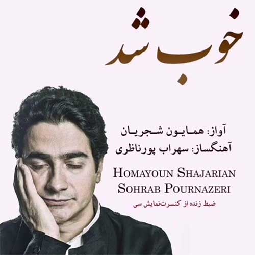 کد آهنگ پیشواز ایرانسل همایون شجریان خوب شد
