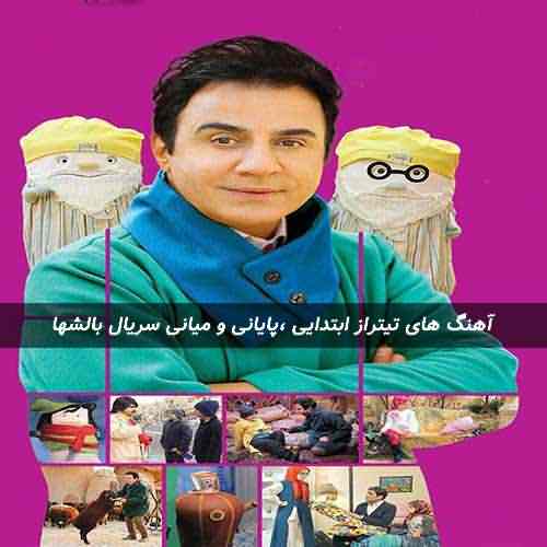 دانلود آهنگ های سریال بالشها از عمو پورنگ