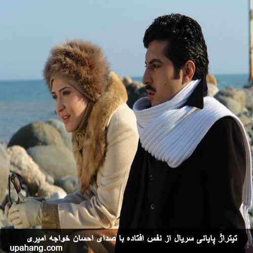 دانلود آهنگ تیتراژ سریال از نفس افتاده از احسان خواجه امیری