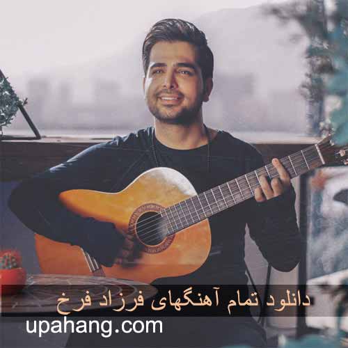 دانلود فول آلبوم فرزاد فرخ با کیفیت 320