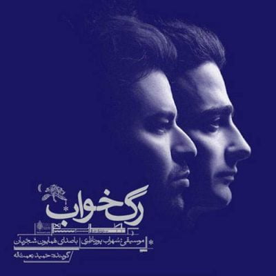 کد آهنگ پیشواز ایرانسل همایون شجریان ابر میبارد