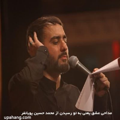 دانلود مداحی محمد حسین پویانفر عشق یعنی به تو رسیدن