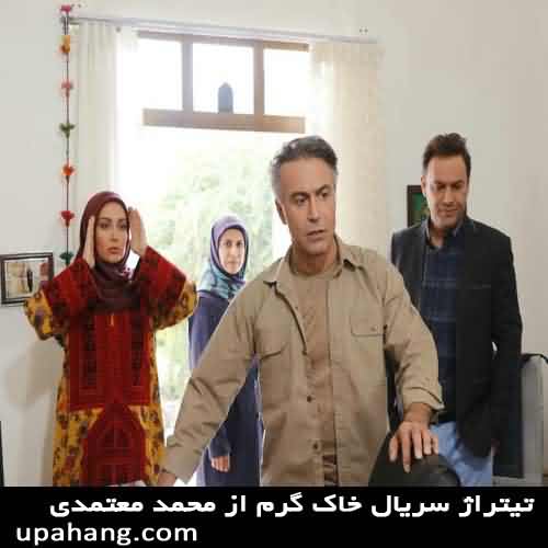 دانلود آهنگ تیتراژ سریال خاک گرم از محمد معتمدی
