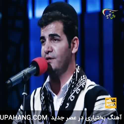 دانلود آهنگ بختیاری عصر جدید شیر علی مردون 