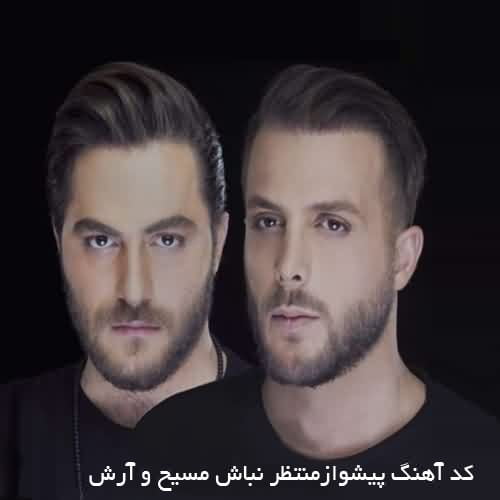 کد آهنگ پیشواز ایرانسل مسیح و آرش منتظر نباش