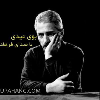 دانلود آهنگ فرهاد بوی عیدی