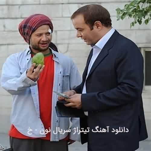 دانلود آهنگ تیتراژ سریال نون خ صادق آزمند و حسین صفامنش