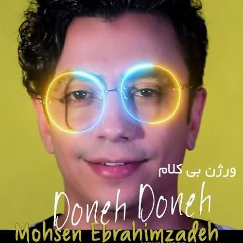 دانلود آهنگ بی کلام دونه دونه محسن ابراهیم زاده