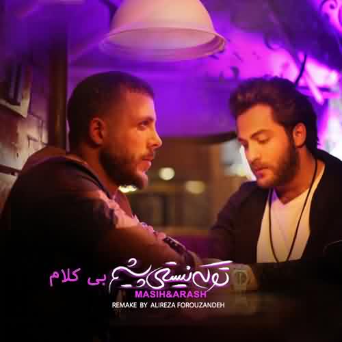 دانلود آهنگ بی کلام مسیح و آرش تو که نیستی پیشم