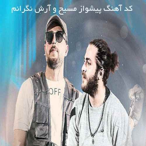 کد آهنگ پیشواز ایرانسل نگرانم از مسیح و آرش با پخش آنلاین