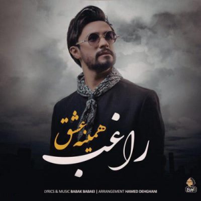دانلود آهنگ جدید راغب همینه عشق