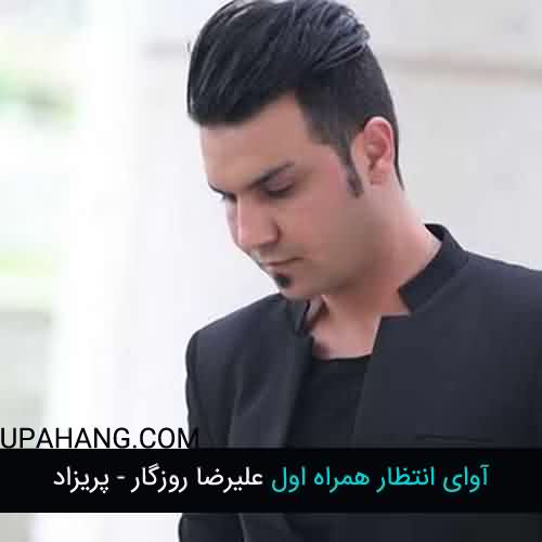 آوای انتظار همراه اول علیرضا روزگار پریزاد
