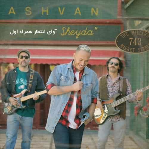 آوای انتظار همراه اول اشوان شیدا