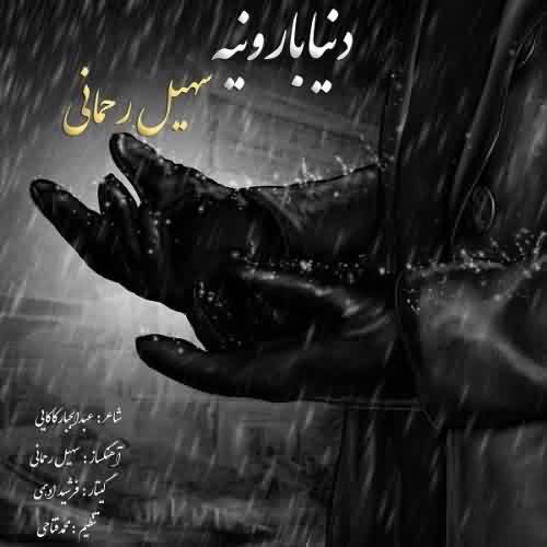 دانلود آهنگ سهیل رحمانی دنیا بارونیه