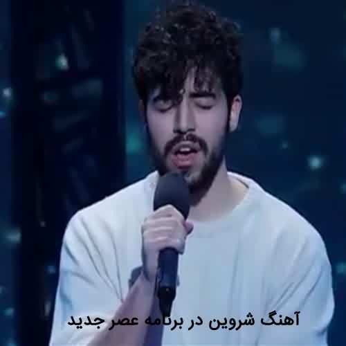 دانلود آهنگ شروین حاجی آقاپور در برنامه عصر جدید