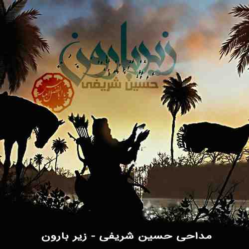 دانلود مداحی زیر بارون آسمون همیشه حرمت داره حسین شریفی