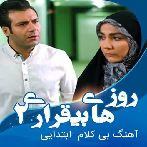 دانلود آهنگ بی کلام ابتدایی سریال روزهای بی قراری 2