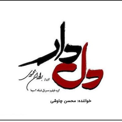 دانلود آهنگ تیتراژ پایانی سریال دلدار از محسن چاوشی 
