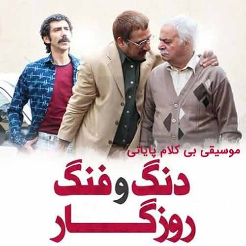 دانلود آهنگ بی کلام پایانی سریال دنگ و فنگ روزگار
