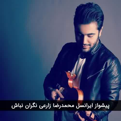 کد آهنگ پیشواز ایرانسل محمدرضا زارعی نگران من نباش