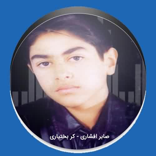 دانلود آهنگ صابر افشاری کر بختیاری