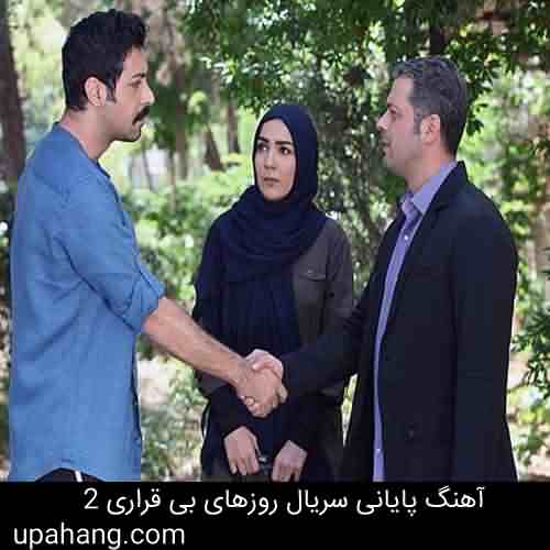 دانلود آهنگ تیتراژ پایانی سریال روزهای بی قراری 2 سید جلال الدین محمدیان  