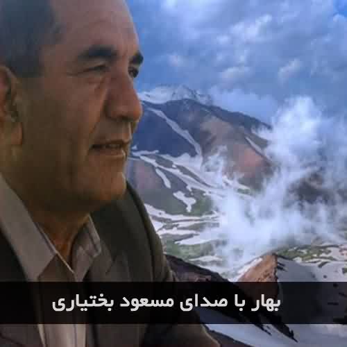 دانلود آهنگ مسعود بختیاری بهار