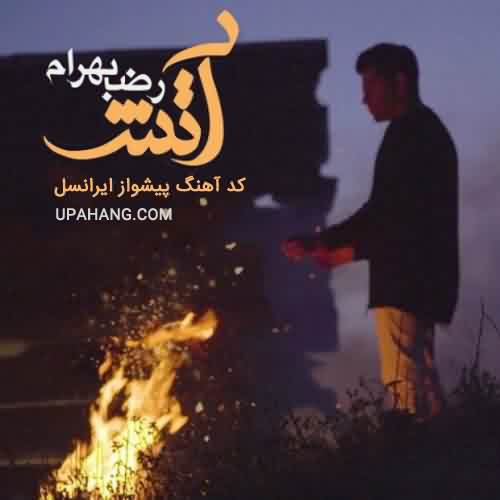 کد آهنگ پیشواز ایرانسل جدید رضا بهرام آتش