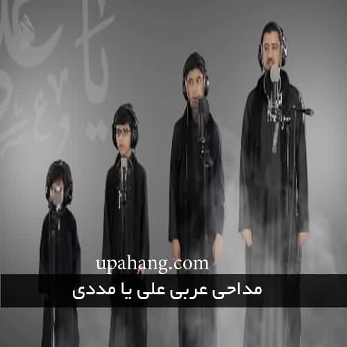  دانلود مداحی عربی علی یا مددی کیفیت صوتی