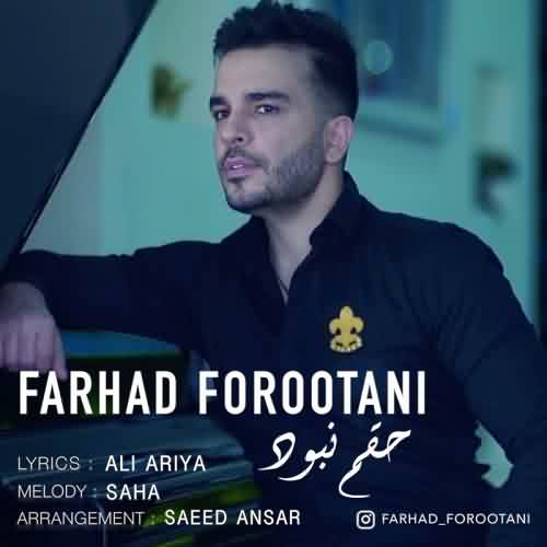 دانلود آهنگ جدید فرهاد فروتنی حقم نبود