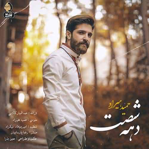 دانلود آهنگ جدید حمید هیراد دهه شصت