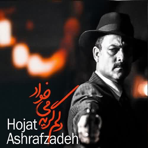 دانلود آهنگ حجت اشرف زاده دلم گریه میخواد