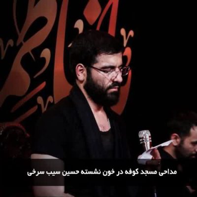دانلود مداحی مسجد کوفه در خون نشسته حسین سیب سرخی