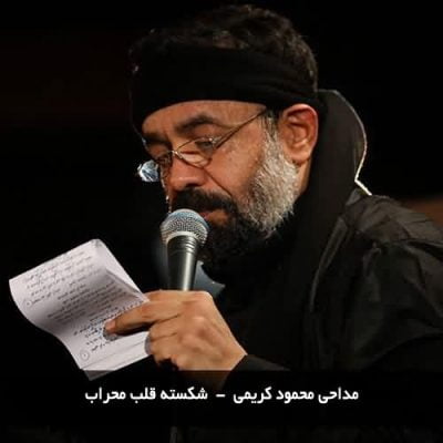 دانلود مداحی شکسته قلب محراب محمود کریمی