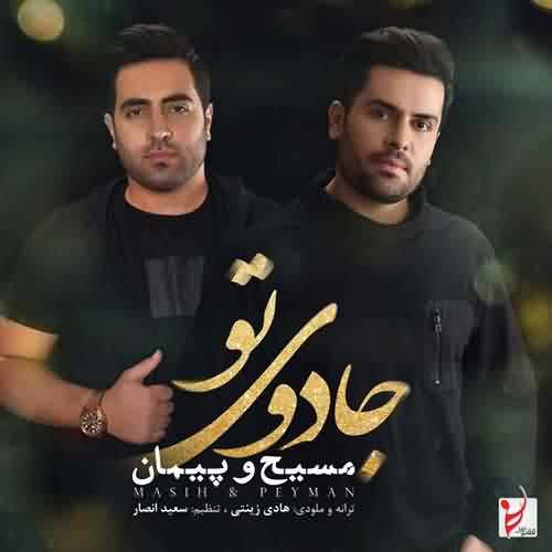 دانلود تیتراژ پایانی جشن رمضان از مسیح و پیمان جادوی تو