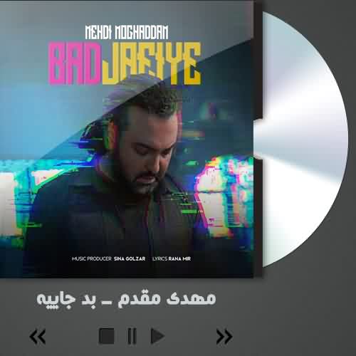 دانلود آهنگ جدید مهدی مقدم یعنی الان کجاست ( بد جاییه )
