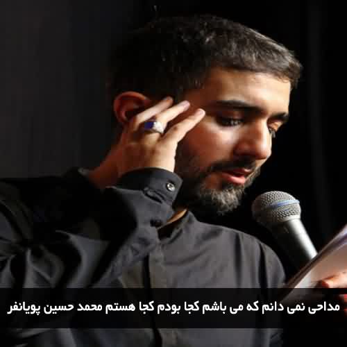 دانلود مداحی نمی دانم که می باشم کجا بودم کجا هستم 