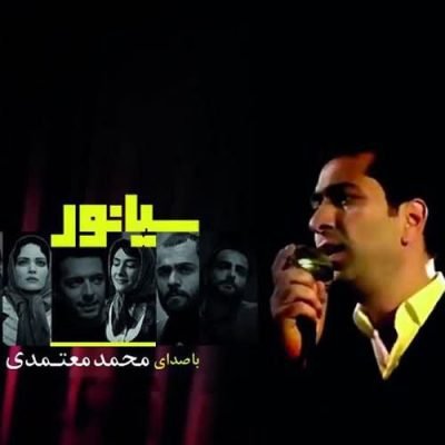 محمد معتمدی سوگند | آهنگ عمری هر شب در رهگذارت ماندم ( سیانور )