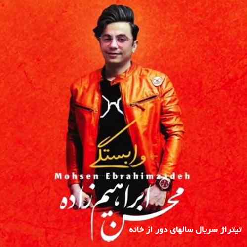 دانلود آهنگ تیتراژ سریال سالهای دور از خانه محسن ابراهیم زاده