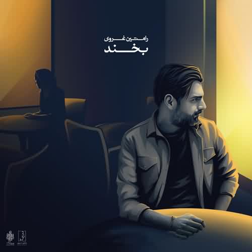 دانلود آهنگ رامتین غروی بخند