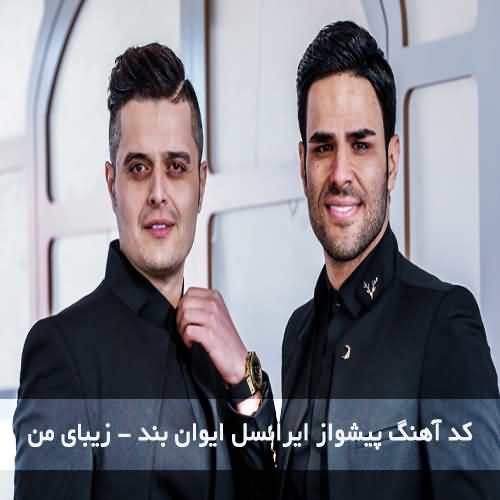 پیشواز ایرانسل ایوان بند زیبای من