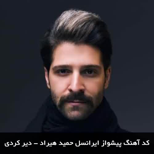 کد آهنگ پیشواز ایرانسل حمید هیراد دیر کردی با پخش آنلاین