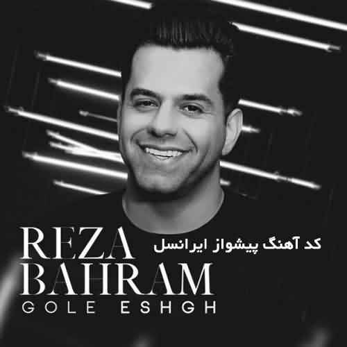 کد آهنگ پیشواز ایرانسل رضا بهرام گل عشق 