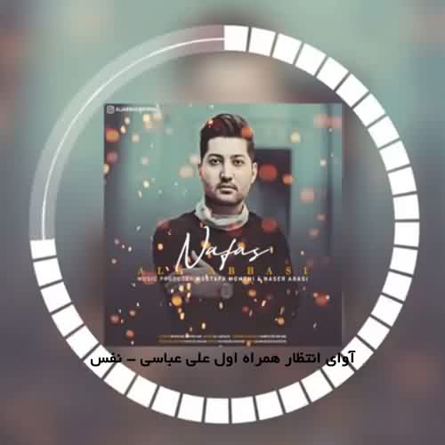آوای انتظار همراه اول علی عباسی مهره مار روزگارمی نفس
