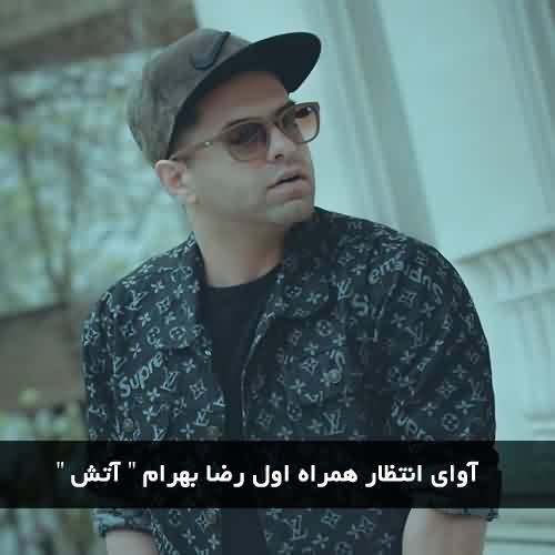 آوای انتظار همراه اول آهنگ آتش از رضا بهرام